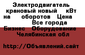 Электродвигатель крановый новый 15 кВт на 715 оборотов › Цена ­ 32 000 - Все города Бизнес » Оборудование   . Челябинская обл.